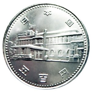 内閣制度創始100周年記念硬貨の価値、買取相場価格 | 古銭価値一覧
